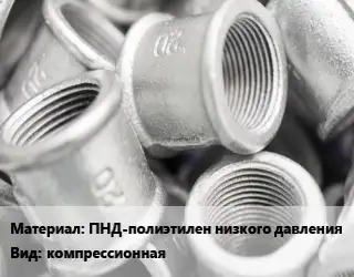 Муфта ПНД-полиэтилен низкого давления компрессионная